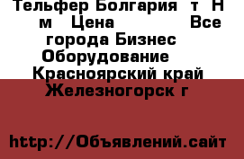 Тельфер Болгария 2т. Н - 12м › Цена ­ 60 000 - Все города Бизнес » Оборудование   . Красноярский край,Железногорск г.